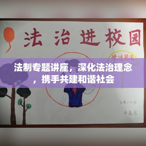 法制專題講座，深化法治理念，攜手共建和諧社會