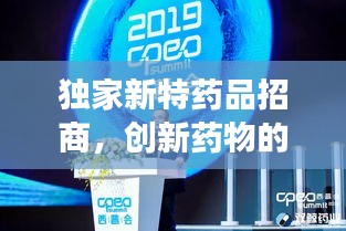 獨家新特藥品招商，創(chuàng)新藥物的商業(yè)機遇重磅來襲！