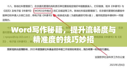 Word寫作秘籍，提升流暢度與精準(zhǔn)度的技巧妙招