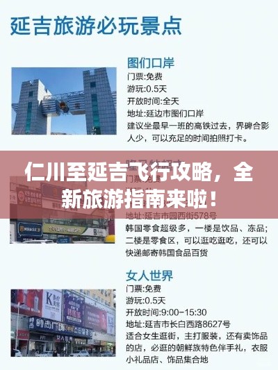 仁川至延吉飛行攻略，全新旅游指南來啦！