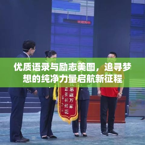 優(yōu)質(zhì)語錄與勵志美圖，追尋夢想的純凈力量啟航新征程