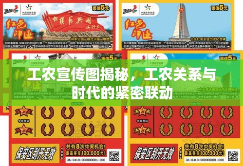 工農(nóng)宣傳圖揭秘，工農(nóng)關(guān)系與時代的緊密聯(lián)動