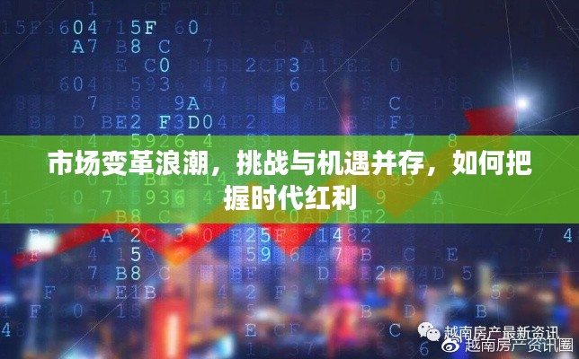 市場(chǎng)變革浪潮，挑戰(zhàn)與機(jī)遇并存，如何把握時(shí)代紅利