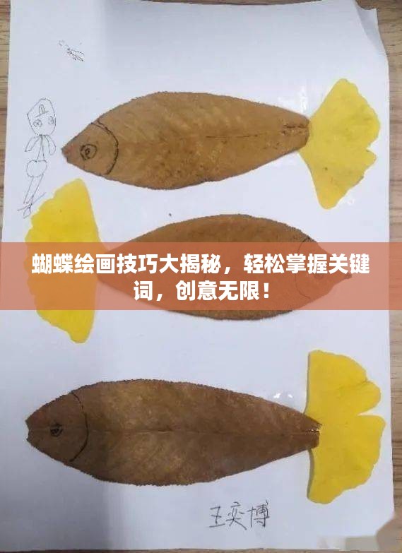 蝴蝶繪畫技巧大揭秘，輕松掌握關(guān)鍵詞，創(chuàng)意無限！