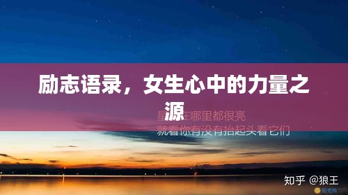 勵志語錄，女生心中的力量之源