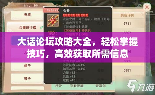 大話論壇攻略大全，輕松掌握技巧，高效獲取所需信息