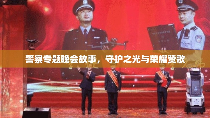 警察專題晚會故事，守護之光與榮耀贊歌