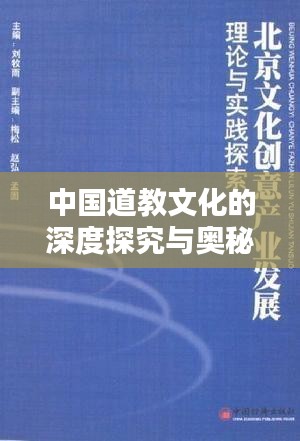 中國(guó)道教文化的深度探究與奧秘解析