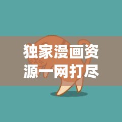 獨家漫畫資源一網(wǎng)打盡，探索神秘下載網(wǎng)站之旅