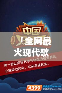 「全網(wǎng)最火現(xiàn)代歌曲大搜羅，帶你走進音樂潮流新紀元！」