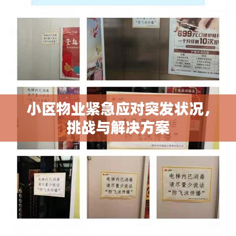 小區(qū)物業(yè)緊急應(yīng)對突發(fā)狀況，挑戰(zhàn)與解決方案
