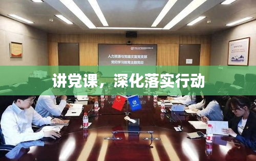 講黨課，深化落實行動