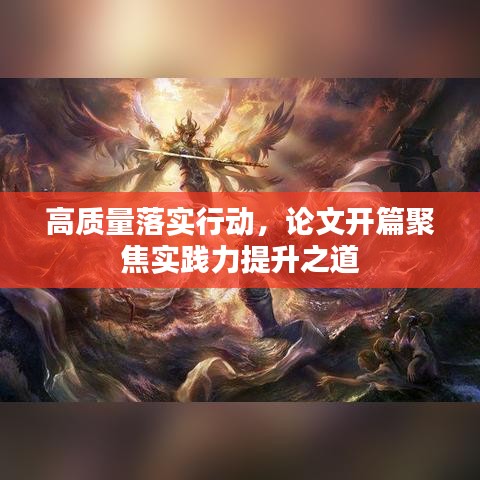 高質(zhì)量落實(shí)行動，論文開篇聚焦實(shí)踐力提升之道