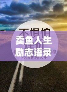 賣魚人生勵(lì)志語錄，追夢不息，勇往直前！