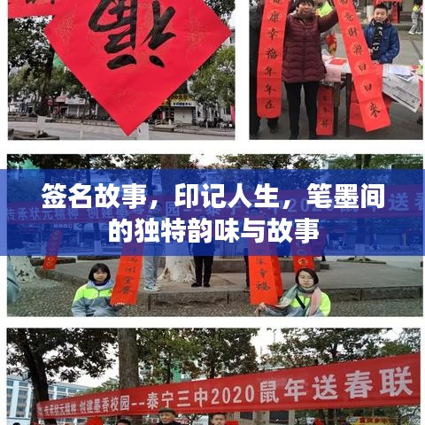 簽名故事，印記人生，筆墨間的獨特韻味與故事