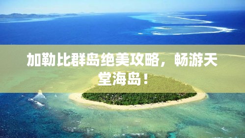 加勒比群島絕美攻略，暢游天堂海島！
