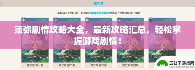 須彌劇情攻略大全，最新攻略匯總，輕松掌握游戲劇情！