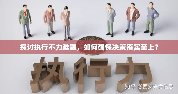 探討執(zhí)行不力難題，如何確保決策落實至上？