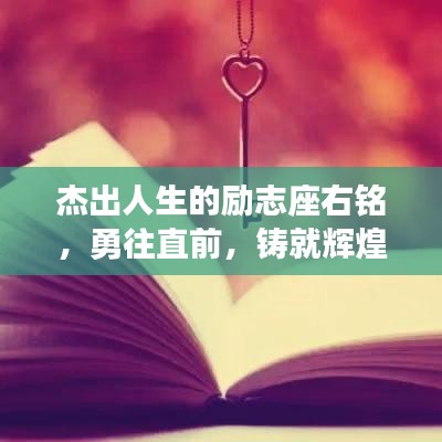 杰出人生的勵志座右銘，勇往直前，鑄就輝煌人生