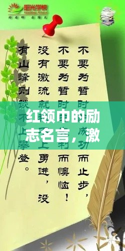 紅領巾的勵志名言，激勵你前行！