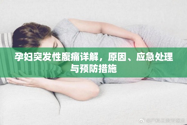 孕婦突發(fā)性腹痛詳解，原因、應(yīng)急處理與預(yù)防措施