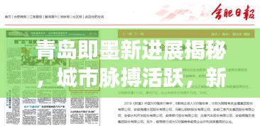 青島即墨新進展揭秘，城市脈搏活躍，新聞頭條搶先看
