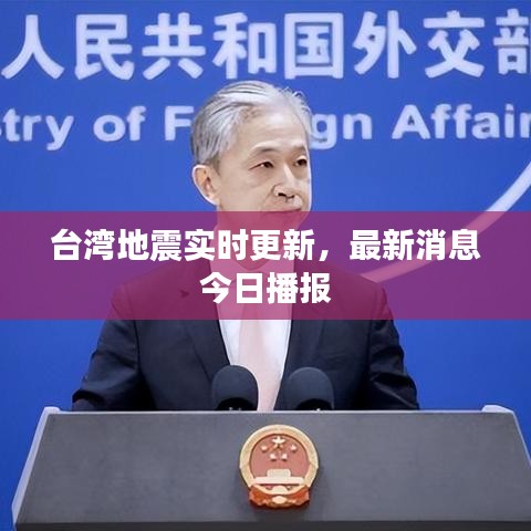 臺(tái)灣地震實(shí)時(shí)更新，最新消息今日播報(bào)