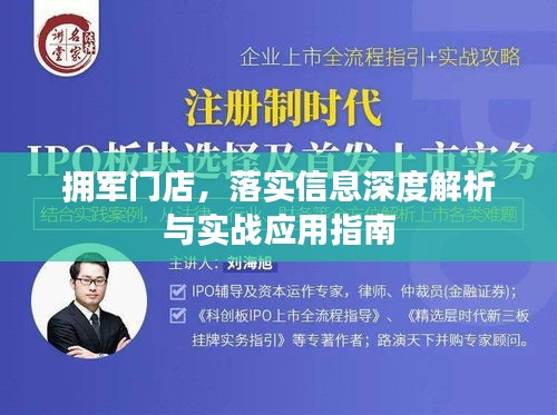 擁軍門店，落實信息深度解析與實戰(zhàn)應(yīng)用指南