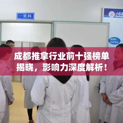 成都推拿行業(yè)前十強(qiáng)榜單揭曉，影響力深度解析！