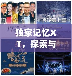 獨家記憶XT，探索與下載的非凡之旅