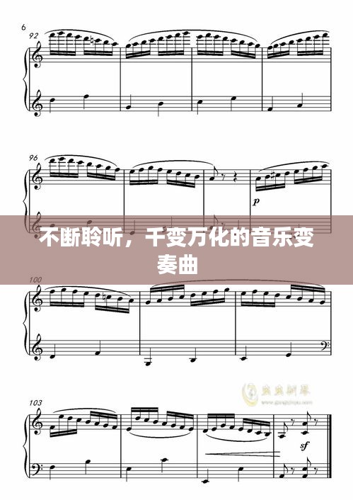 不斷聆聽，千變?nèi)f化的音樂變奏曲
