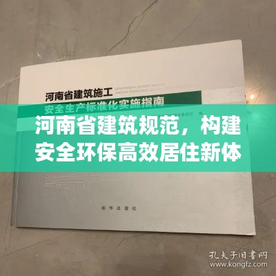 河南省建筑規(guī)范，構(gòu)建安全環(huán)保高效居住新體系