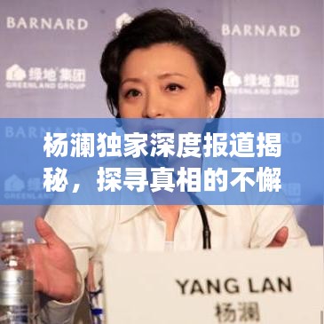 楊瀾獨家深度報道揭秘，探尋真相的不懈旅程