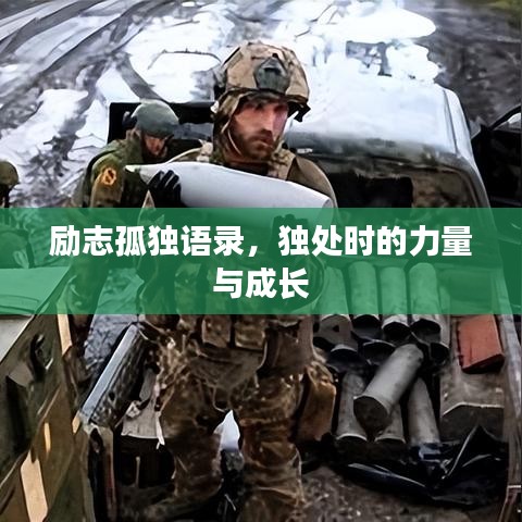 勵志孤獨(dú)語錄，獨(dú)處時的力量與成長