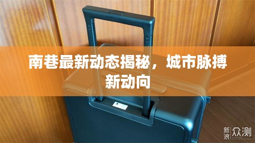 南巷最新動態(tài)揭秘，城市脈搏新動向