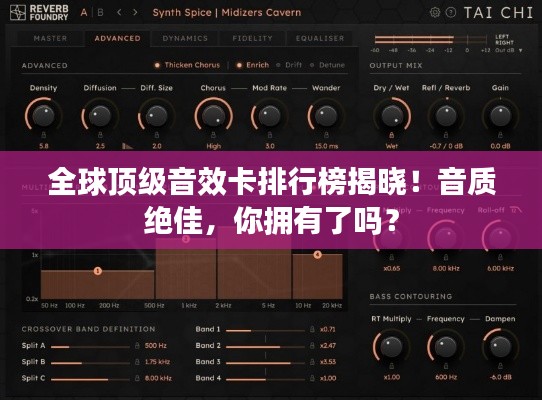 全球頂級音效卡排行榜揭曉！音質絕佳，你擁有了嗎？