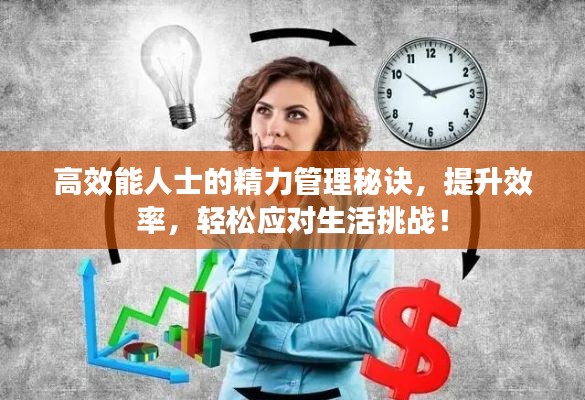 高效能人士的精力管理秘訣，提升效率，輕松應(yīng)對生活挑戰(zhàn)！
