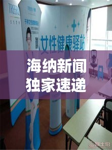 海納新聞獨(dú)家速遞，全球資訊盡在掌握，引領(lǐng)潮流動態(tài)！