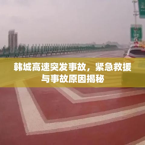 韓城高速突發(fā)事故，緊急救援與事故原因揭秘