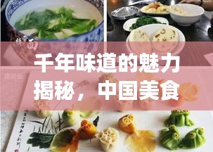 千年味道的魅力揭秘，中國美食宣傳攻略！