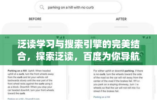泛讀學(xué)習(xí)與搜索引擎的完美結(jié)合，探索泛讀，百度為你導(dǎo)航