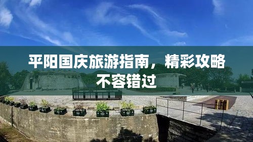 平陽(yáng)國(guó)慶旅游指南，精彩攻略不容錯(cuò)過