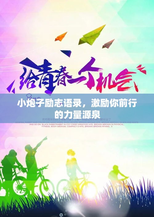 小炮子勵志語錄，激勵你前行的力量源泉