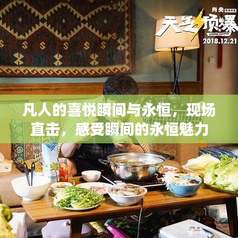 凡人的喜悅瞬間與永恒，現(xiàn)場直擊，感受瞬間的永恒魅力