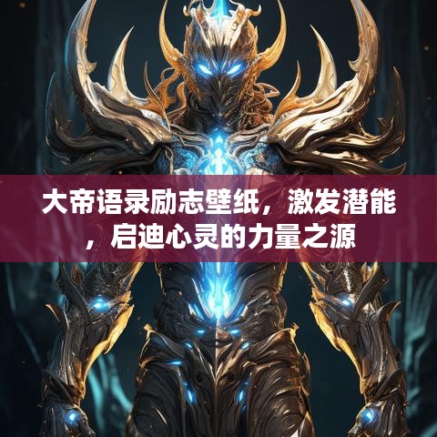 大帝語錄勵志壁紙，激發(fā)潛能，啟迪心靈的力量之源