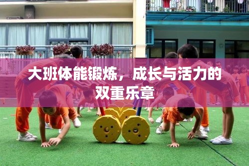 大班體能鍛煉，成長與活力的雙重樂章