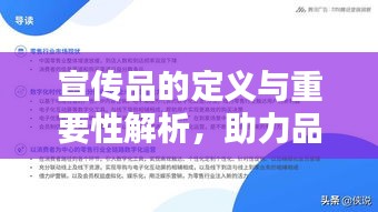 宣傳品的定義與重要性解析，助力品牌傳播的關(guān)鍵要素！