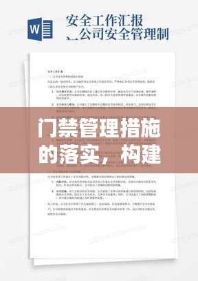門禁管理措施的落實(shí)，構(gòu)建安全環(huán)境的必要手段
