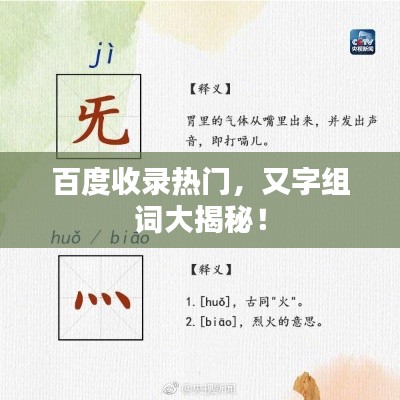 百度收錄熱門，又字組詞大揭秘！