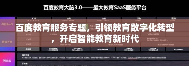 百度教育服務(wù)專題，引領(lǐng)教育數(shù)字化轉(zhuǎn)型，開啟智能教育新時代
